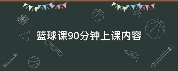 青少年篮球训练教案90分钟内容大全